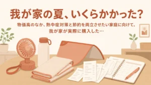 熱中症対策グッズの購入レシートと家計簿記録
