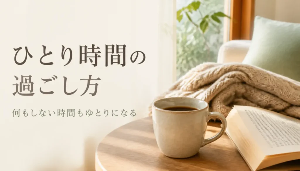 マグカップと本、ブランケットが並ぶ一人時間のイメージ