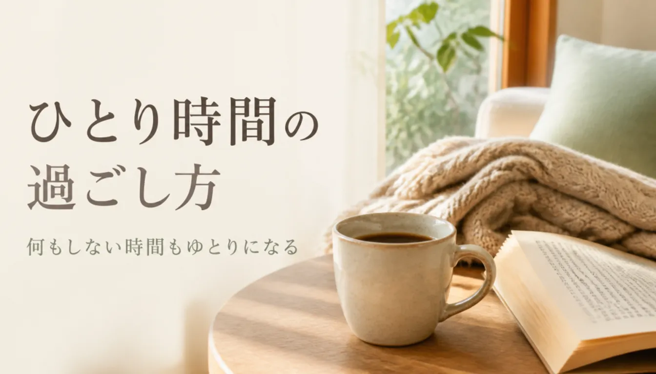 マグカップと本、ブランケットが並ぶ一人時間のイメージ