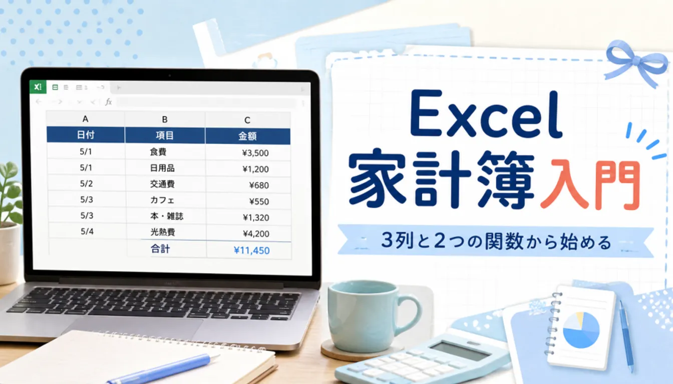 3列だけのシンプルなエクセル家計簿を表示したノートパソコン