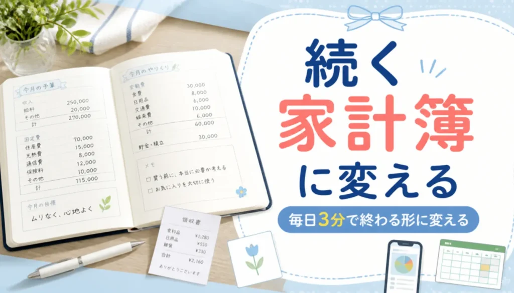 開いた家計簿ノートとペン、小さなレシート