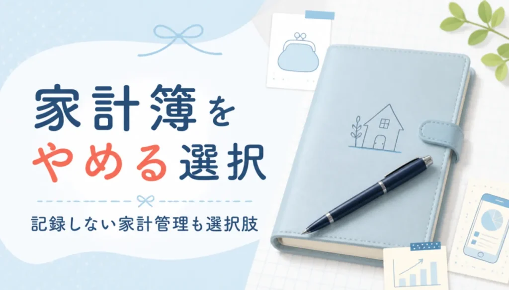 ペンを置いたまま閉じられた家計簿のノート