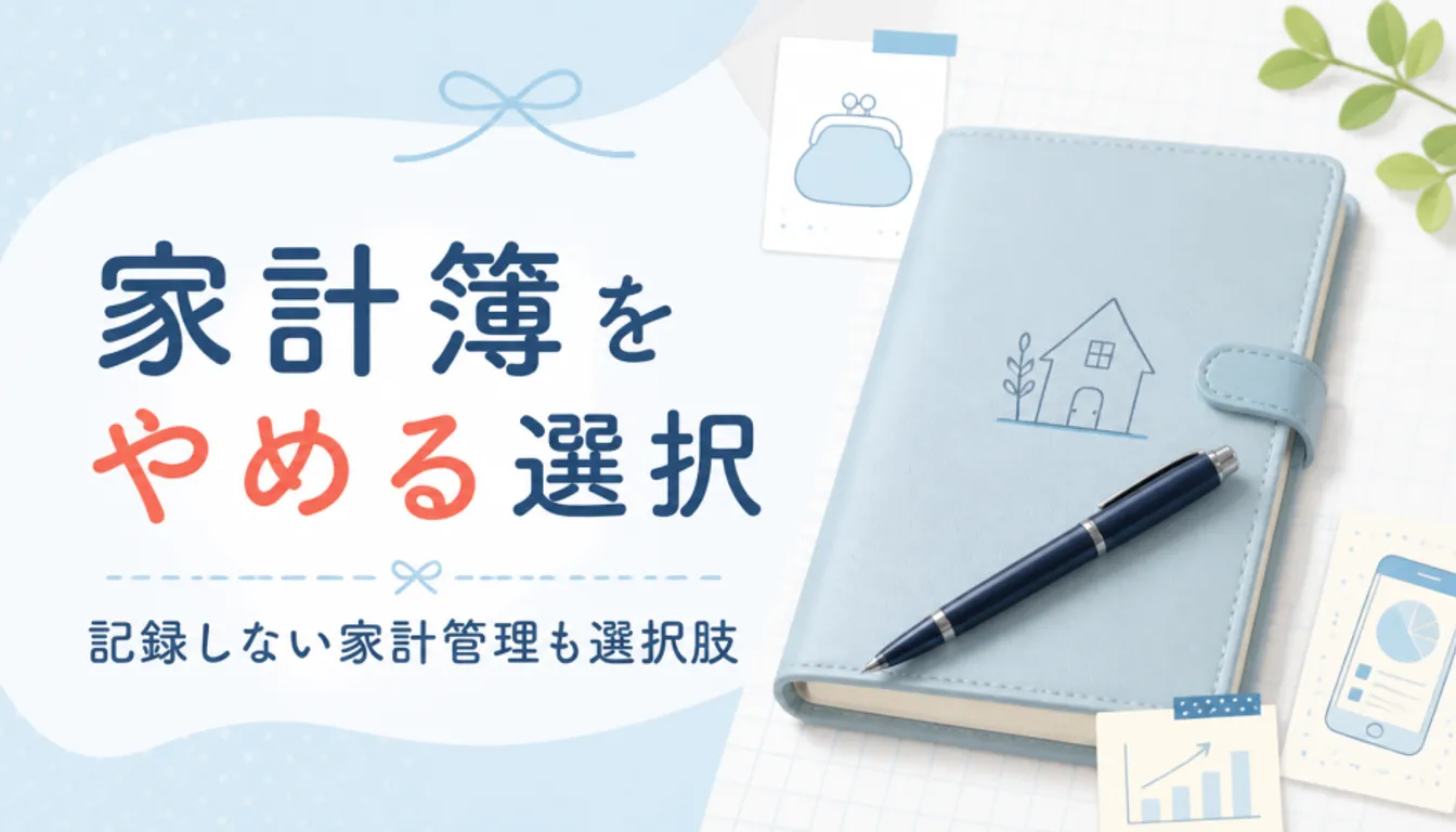 ペンを置いたまま閉じられた家計簿のノート