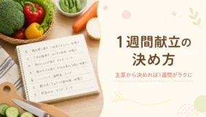 一週間分の献立を書いたメモと野菜