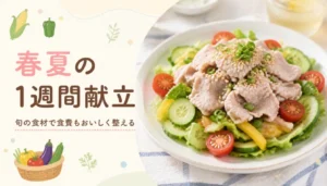 夏野菜と冷しゃぶサラダを並べた一週間の献立イメージ
