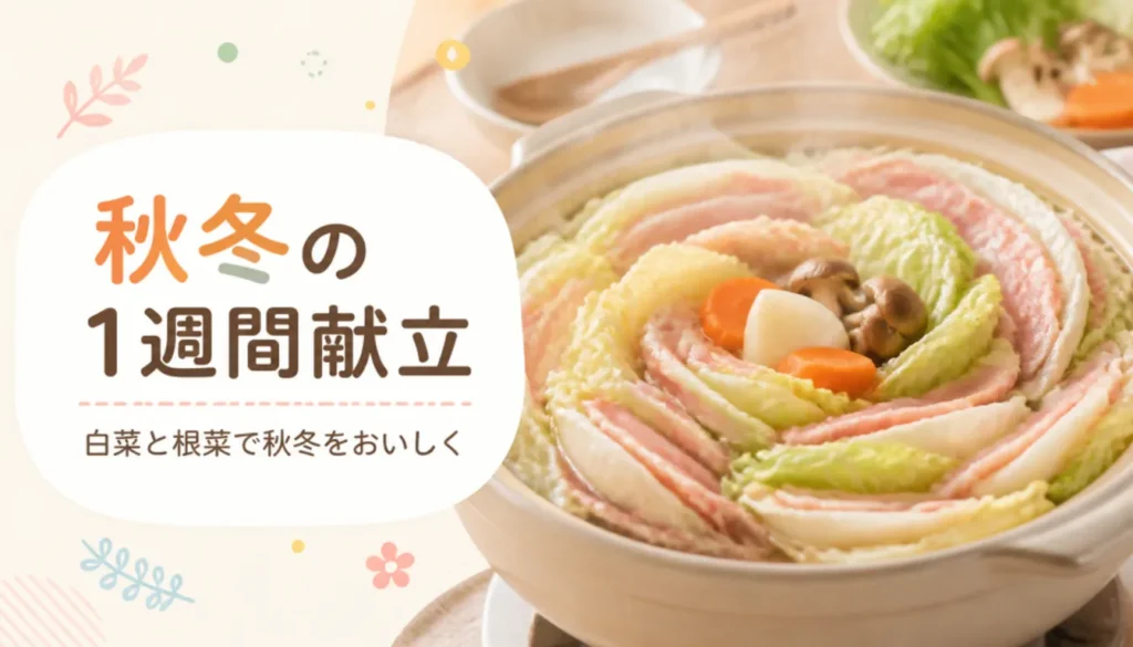 白菜と豚肉を重ねて煮込む冬のミルフィーユ鍋