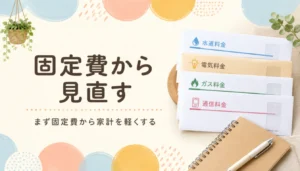 公共料金の封筒とノートを並べた家計見直しのイメージ