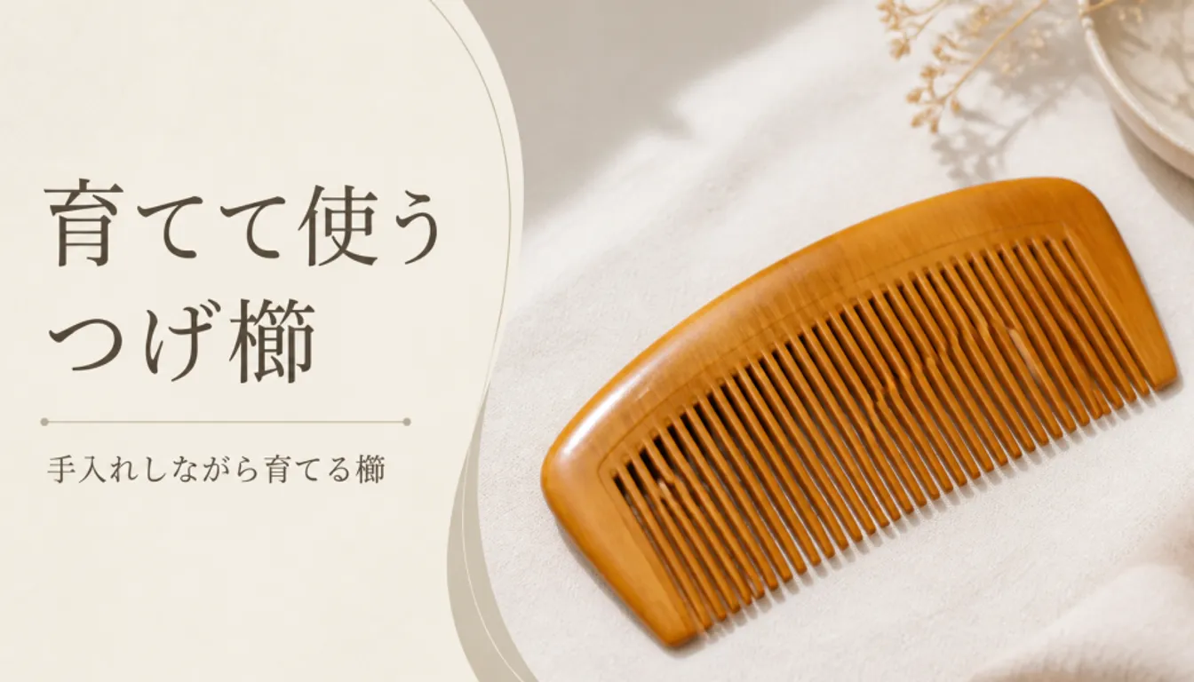 飴色に艶の出た木製のつげ櫛